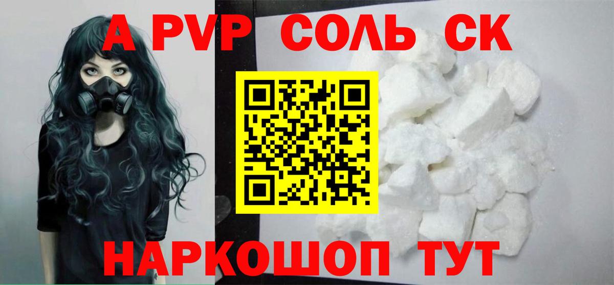 где можно купить   A PVP Crystall  Вход с VPN  А ПВП Соль  Воткинск  APVP 