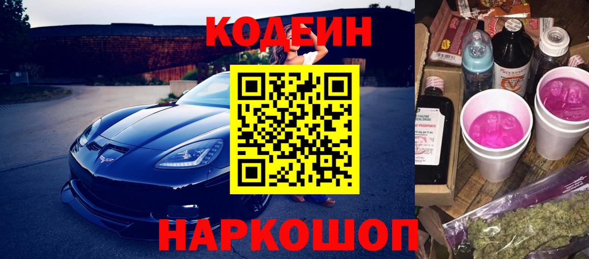 Codein напиток Lean (лин) Воткинск